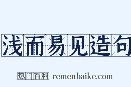 浅而易见造句是什么意思的图片
